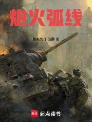《抛火弧線》