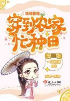 《锦绣田园:穿到农家忙种田》
