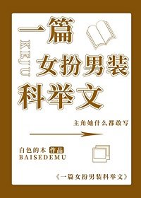 （歷史同人）一篇女扮男裝科舉文