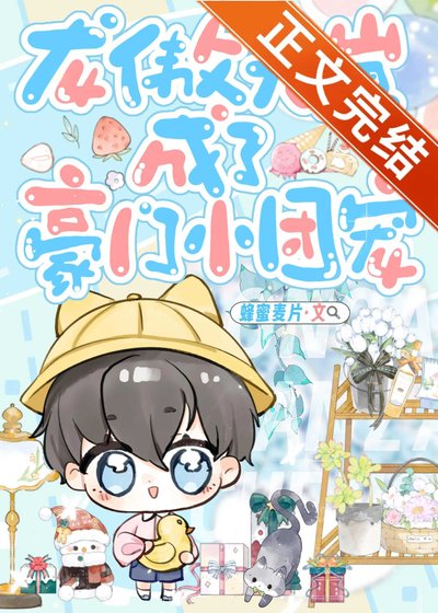 《龍傲天崽成了豪門小團寵》