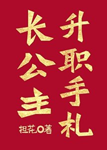 《長公主升職手札》