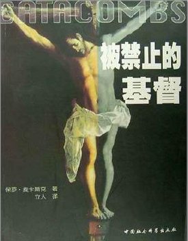 被禁止的基督（出版書）