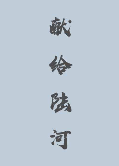 《献给陆河》