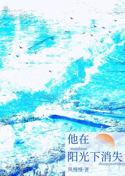 《他在陽光下消失》