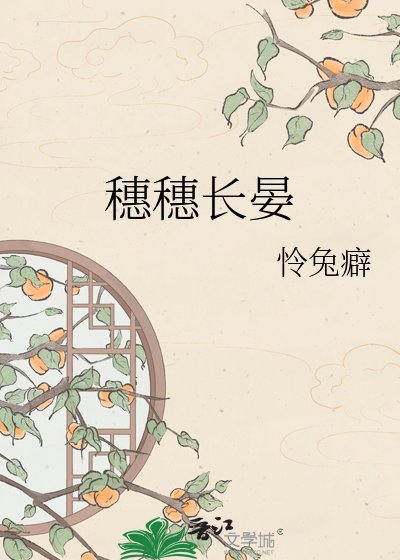 《穗穗长晏》
