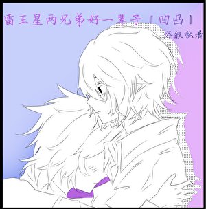 《雷王星兩兄弟好一輩子『凹凸』》