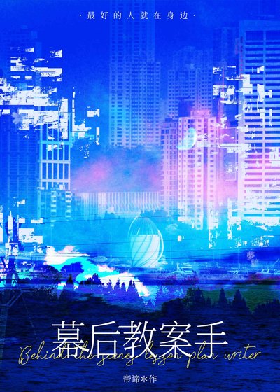 《幕后教案手》