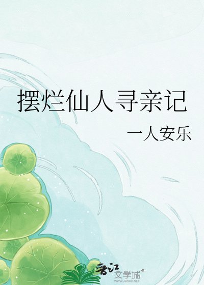 《擺爛仙人尋親記》