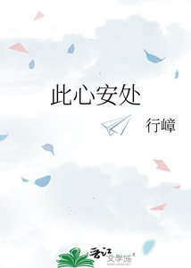 《此心安處》