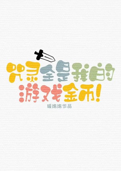 咒靈全是我的遊戲金幣！