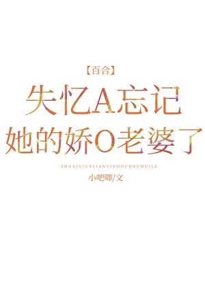 《失憶A忘記她的蕉O老婆了》