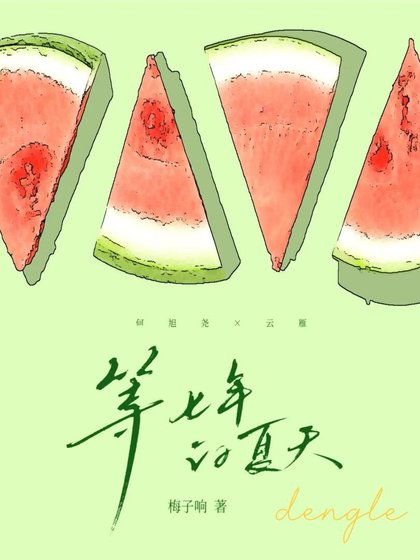 《等七年夏天》