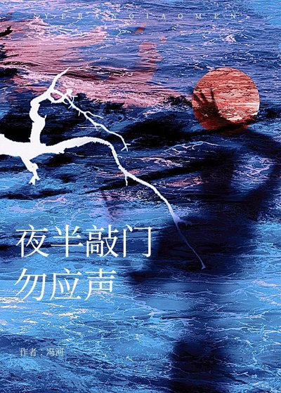 夜半敲門勿應聲