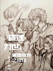 《(查理九世同人)查理九世之重塑你我之過往》