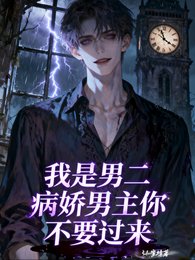 我是男二，病嬌男主你不要過來！