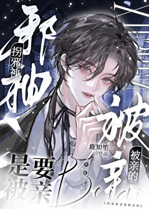 《拐邪神是要被親的》