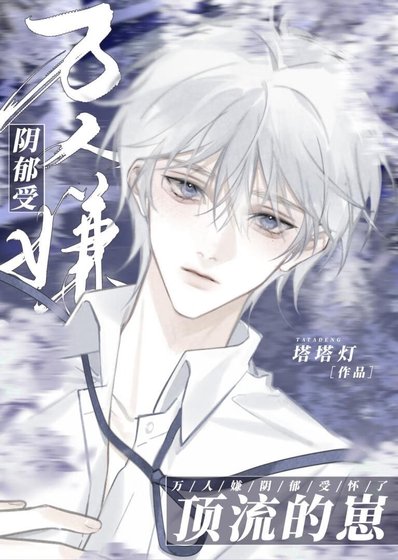 《萬人嫌陰鬱受懷了頂流的崽》