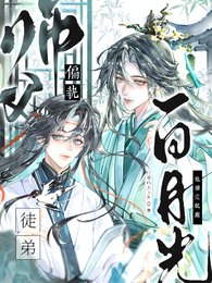 《偏執師父:白月光徒弟他撩完就跑》