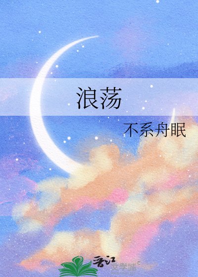 浪蕩