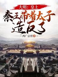 《大明:皇上,秦王带着太子造反了》