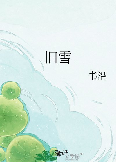 舊雪