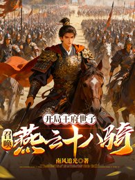 《开局王府世子:召唤燕云十八骑》