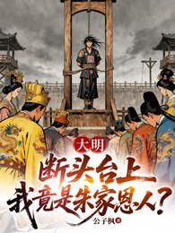 《大明:斷頭台上,我竟是朱家恩人》
