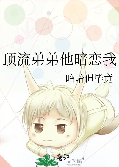 《頂流弟弟他暗戀我》