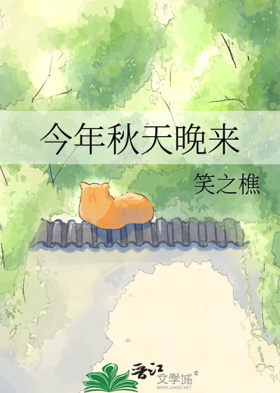 《今年秋天晚來》