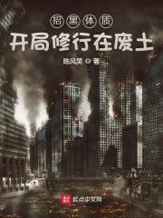 《招黑屉质开局修行在废土》
