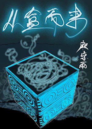 《從盒而來》