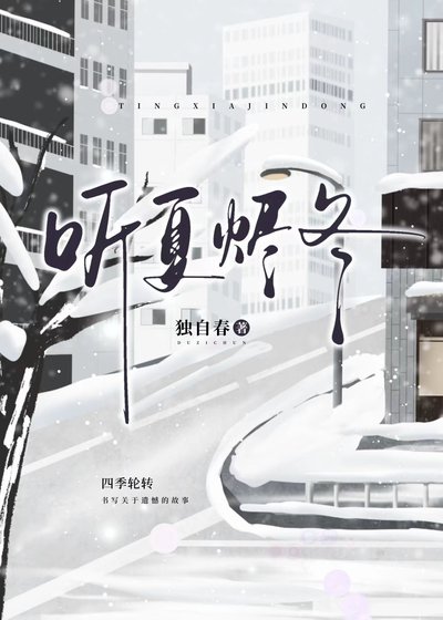 《聽夏燼冬》