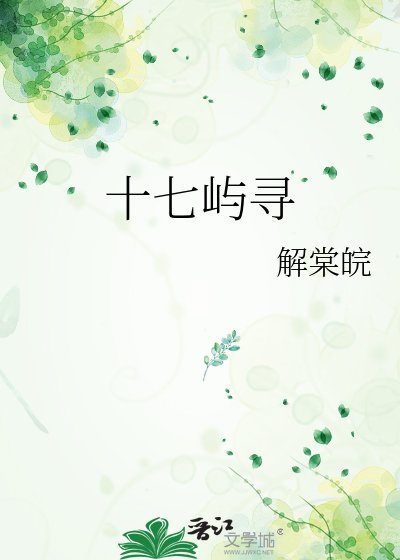 《十七嶼尋》