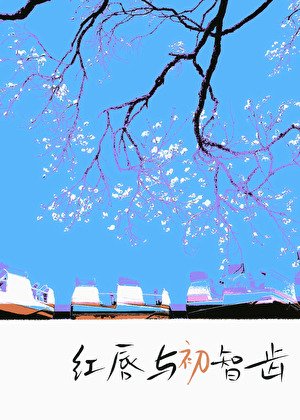 紅唇與初智齒