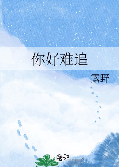 《你好難追》