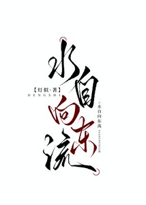 《水自向东流》