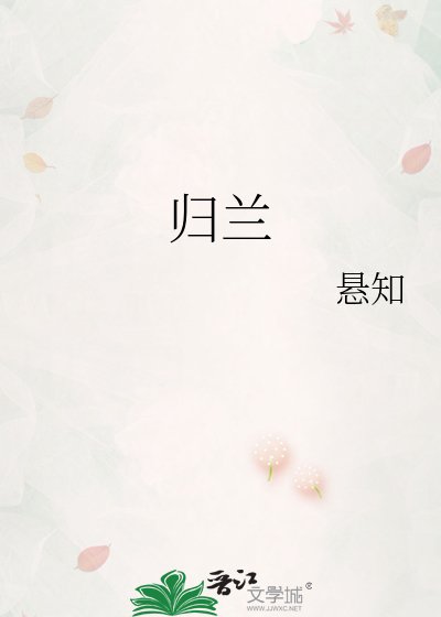 《歸蘭》