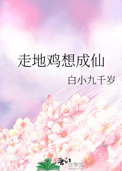《走地雞想成仙》