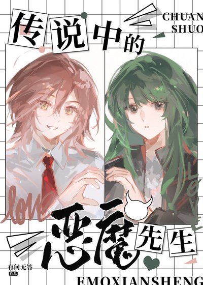 《傳説中的惡魔先生》