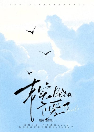 《老實Beta不愛了》