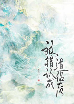被錯認成道侶後
