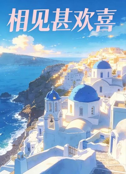 《相見甚歡喜》