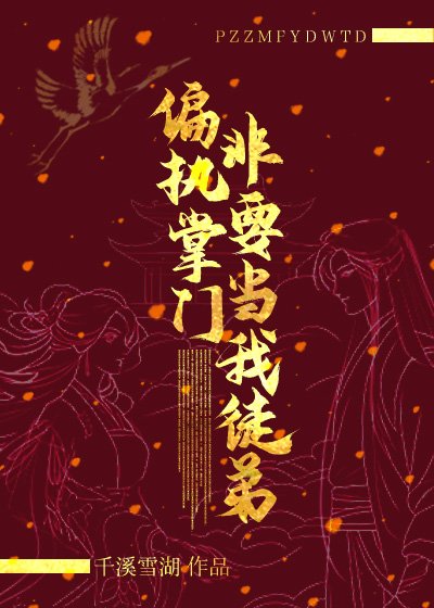 偏執掌門非要當我徒弟