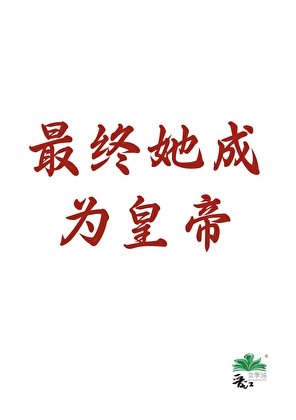 《最終她成為皇帝》