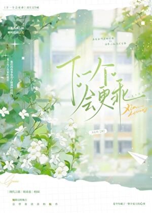 《下一個會更乖》
