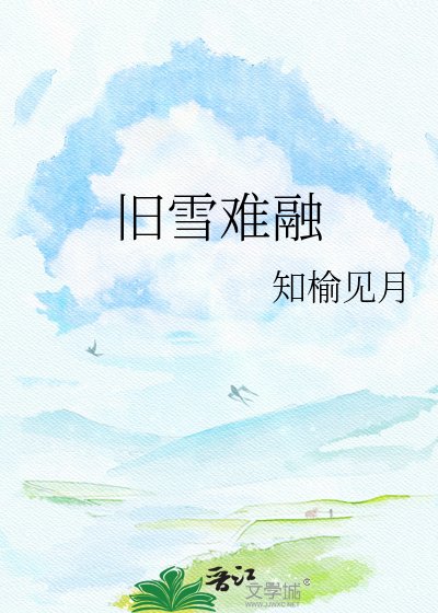 《舊雪難融》