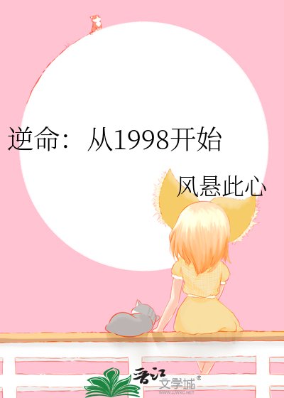 《逆命:從1998開始》