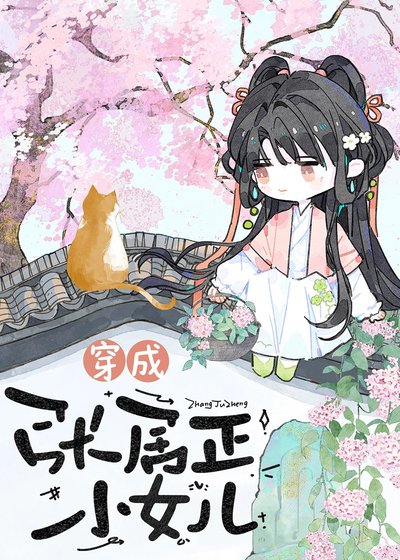 《穿为张居正小女儿》