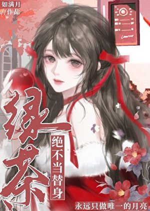 《綠茶絕不當替身》