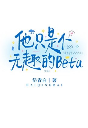 《他只是個無趣的Beta》